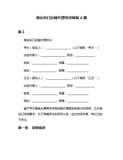 海运出口运输代理协议模板4篇