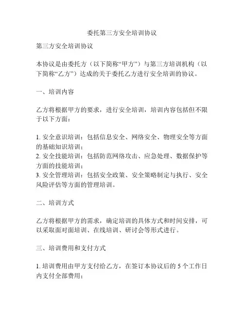 委托第三方安全培训协议