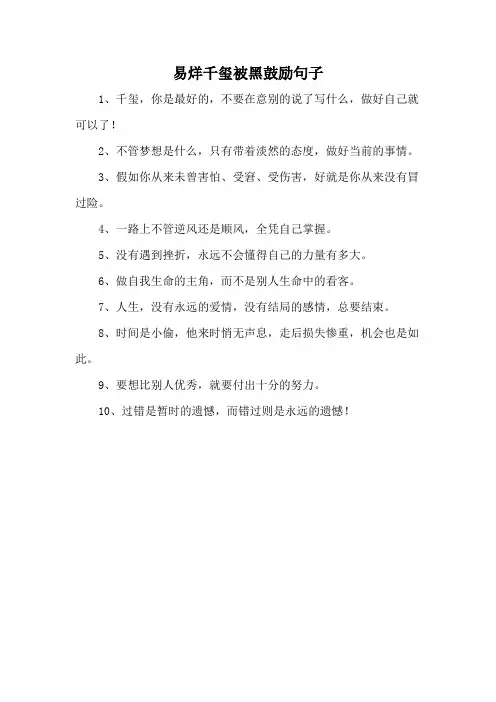 易烊千玺被黑鼓励句子