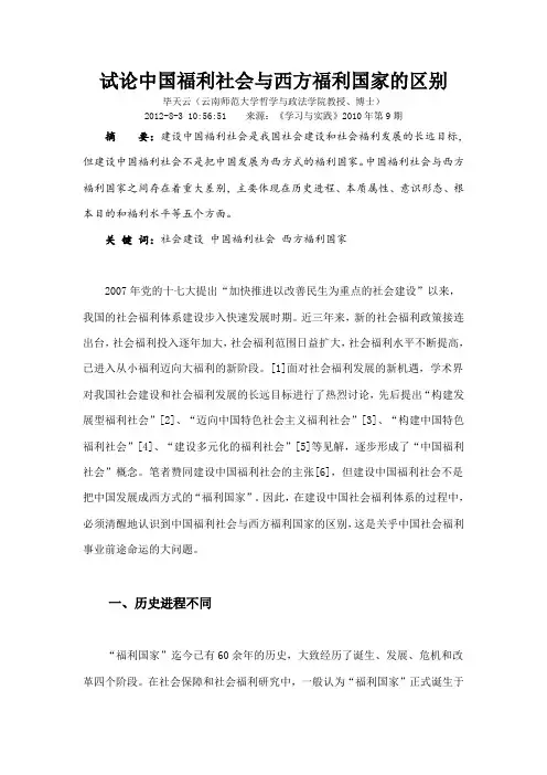 试论中国福利社会与西方福利国家的区别