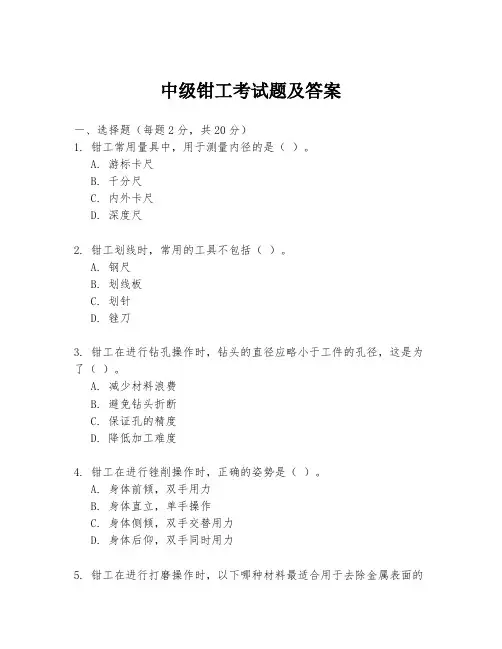 中级钳工考试题及答案