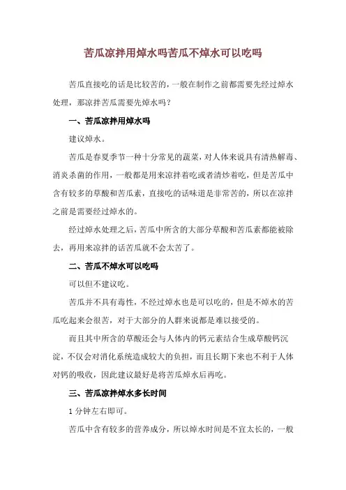苦瓜凉拌用焯水吗 苦瓜不焯水可以吃吗
