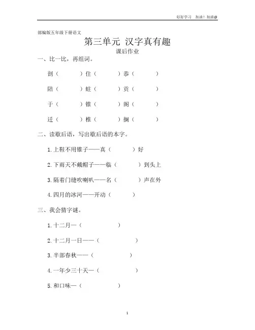 五年级下册语文部编版课后作业第三单元综合性学习《汉字真有趣》试卷含答案