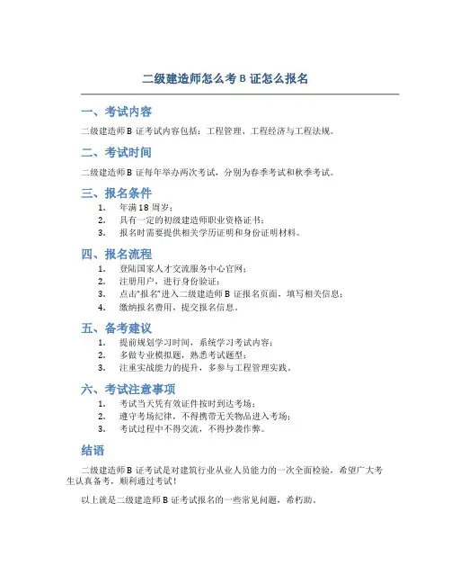 二级建造师怎么考b证怎么报名