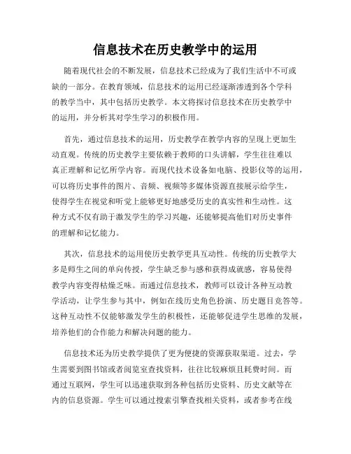 信息技术在历史教学中的运用