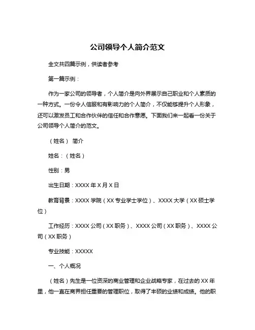 公司领导个人简介范文