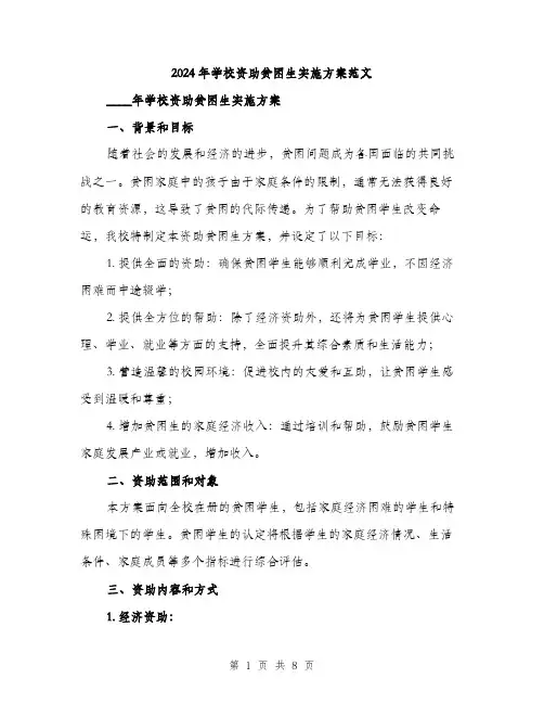 2024年学校资助贫困生实施方案范文(2篇)
