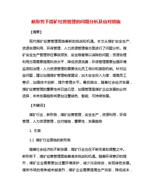 新形势下煤矿经营管理的问题分析及应对措施