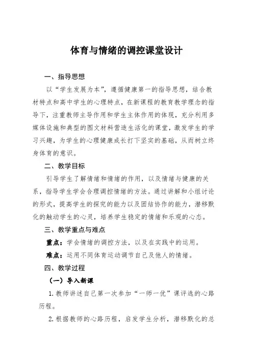体育与情绪的调控 教案-2021-2022学年高中体育与健康人教版全一册
