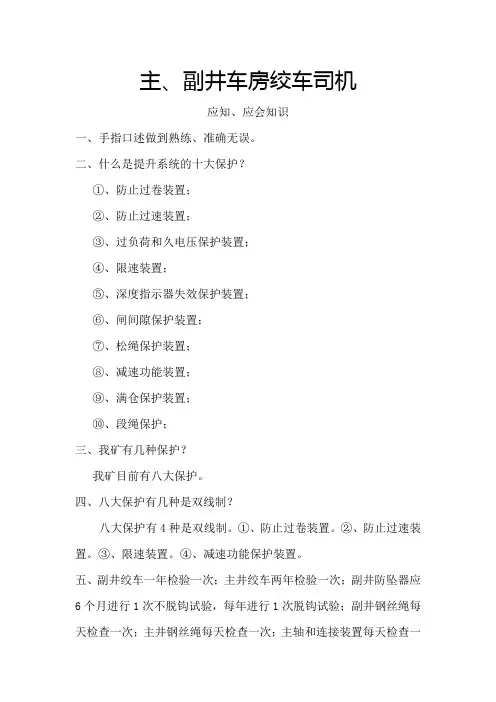 主、副井绞车司机应知、应会知识