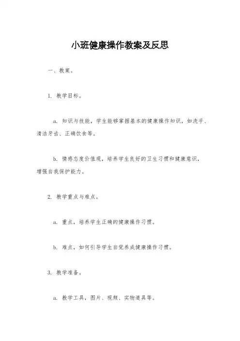 小班健康操作教案及反思