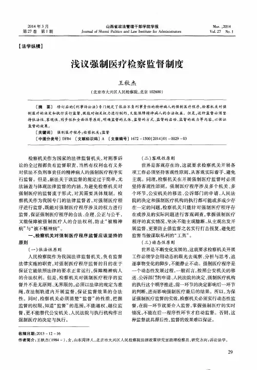 浅议强制医疗检察监督制度
