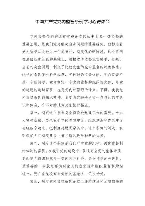 党内监督条例学习心得体会