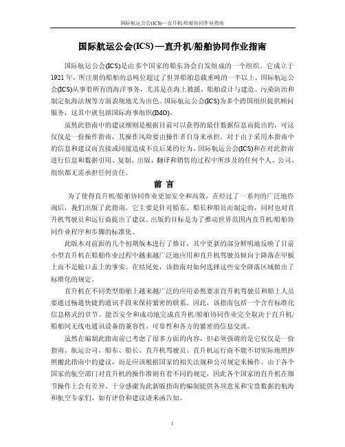国际航运公会（ICS）--直升机...