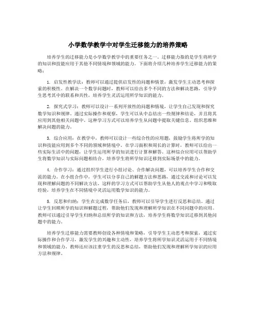 小学数学教学中对学生迁移能力的培养策略