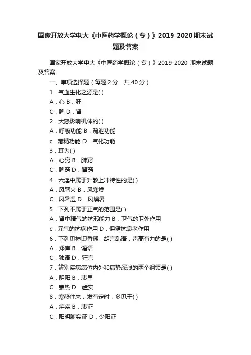 国家开放大学电大《中医药学概论(专)》2019-2020期末试题及答案