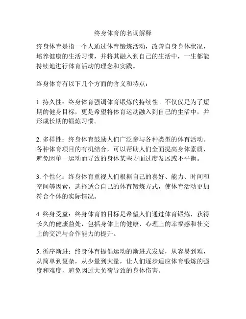 终身体育的名词解释