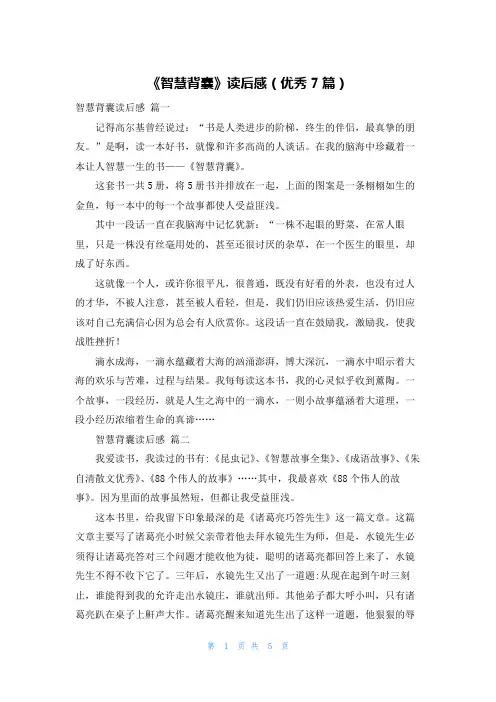 《智慧背囊》读后感(优秀7篇)