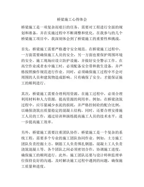 桥梁施工心得体会