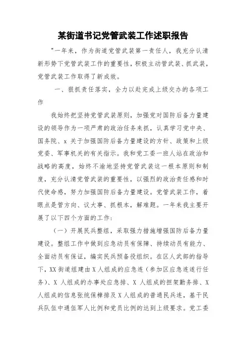 某街道书记党管武装工作述职报告