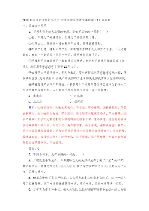 高考语文语言文字运用+古诗词和论述类文本阅读(1)含答案.doc
