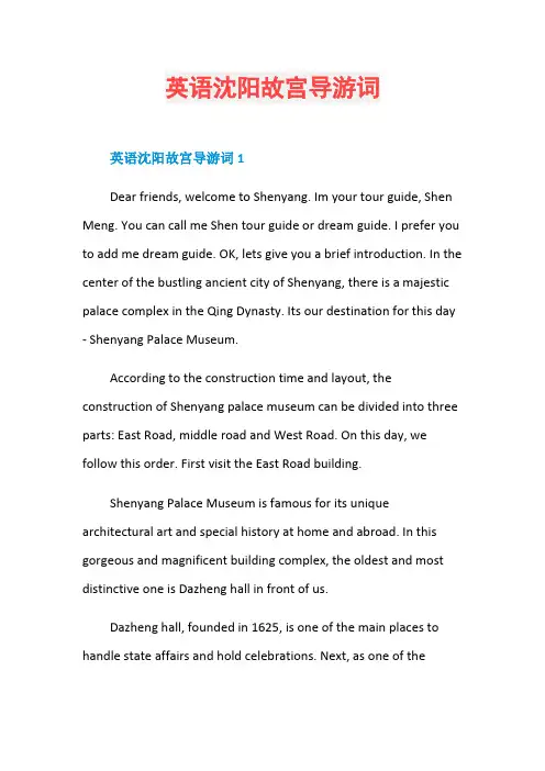 英语沈阳故宫导游词
