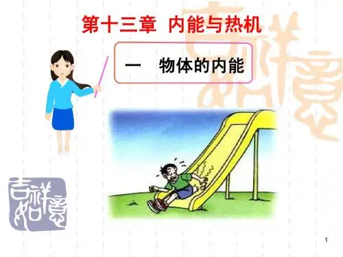 九年级物理 第十三章内能与热机