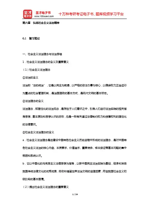 《思想道德修养与法律基础》复习笔记和课后习题详解(第六章 弘扬社会主义法治精神)【圣才出品】
