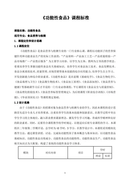 《功能性食品》课程标准