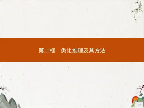 统编政治教材_类比推理及其方法_PPT课文课件1