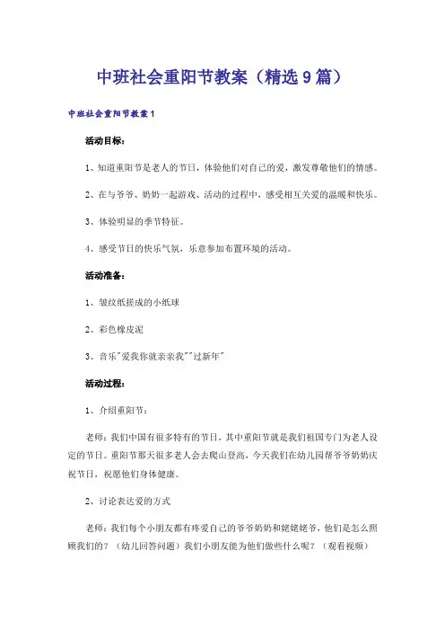 中班社会重阳节教案(精选9篇)