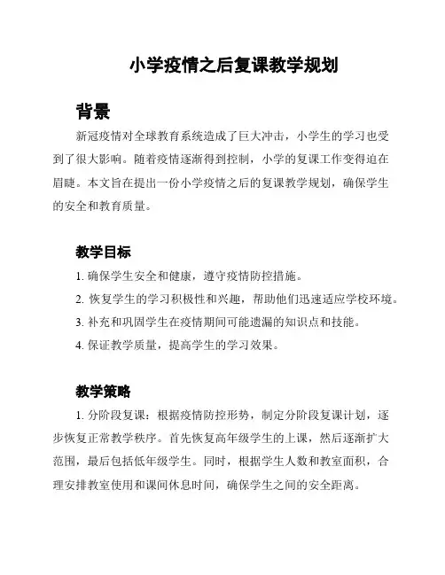 小学疫情之后复课教学规划