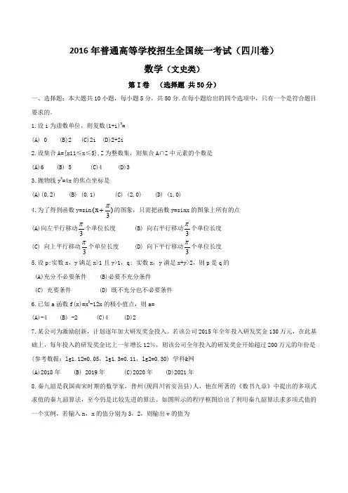 (精校版)2016年四川文数高考试题文档版(含答案)