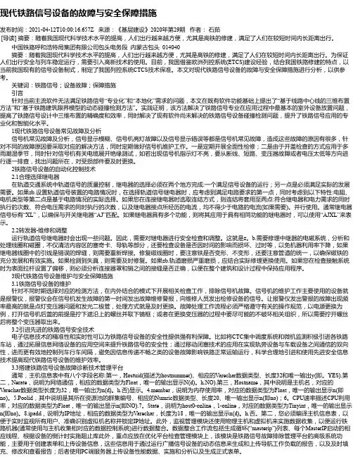 现代铁路信号设备的故障与安全保障措施