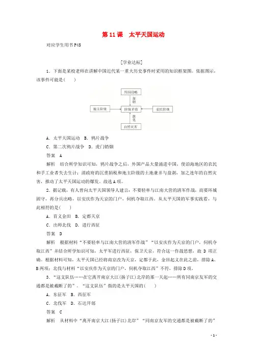 2019年高中历史第四单元近代中国反侵略、求民主的潮流第11课太平天国运动练习(含解析)新人教版必修1