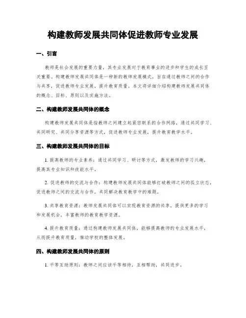 构建教师发展共同体促进教师专业发展