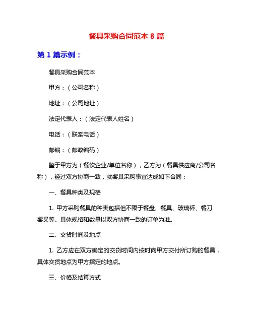 餐具采购合同范本8篇