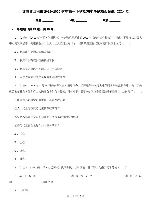 甘肃省兰州市2019-2020学年高一下学期期中考试政治试题(II)卷