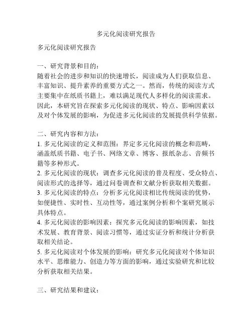 多元化阅读研究报告