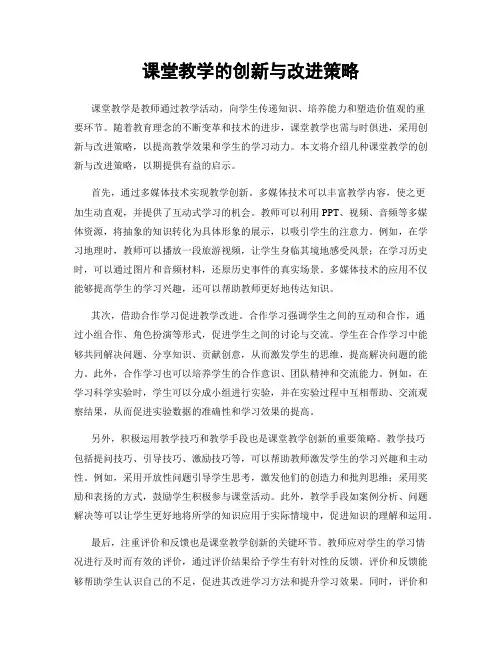 课堂教学的创新与改进策略