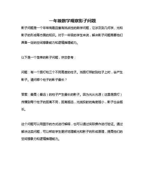 一年级数学观察影子问题