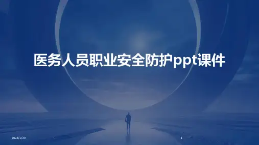 医务人员职业安全防护ppt课件(2024)