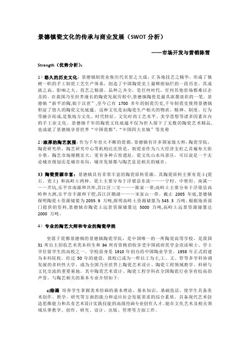 景德镇瓷文化传承与商业发展SWOT分析