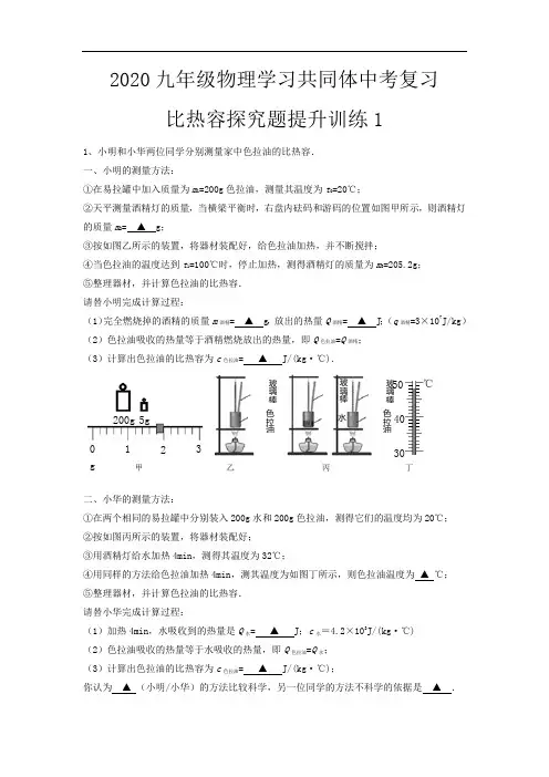 2020年九年级物理学习共同体中考复习比热容探究题提升训练1(无答案)