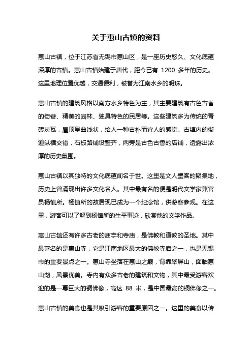 关于惠山古镇的资料