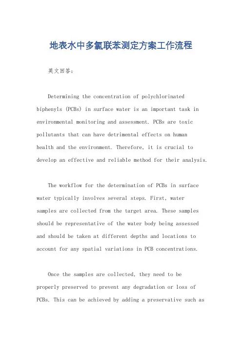 地表水中多氯联苯测定方案工作流程