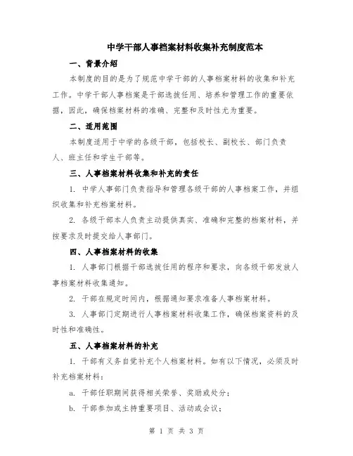 中学干部人事档案材料收集补充制度范本