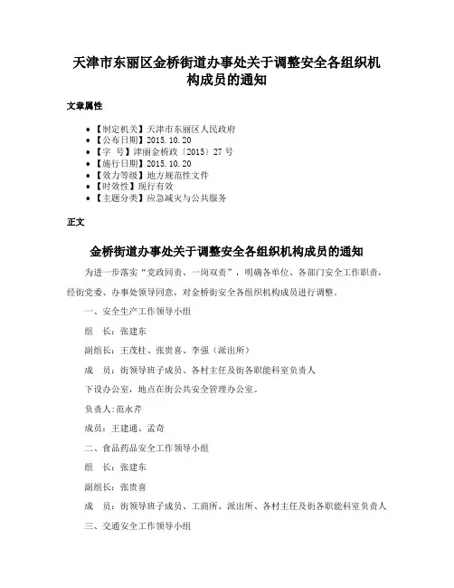 天津市东丽区金桥街道办事处关于调整安全各组织机构成员的通知