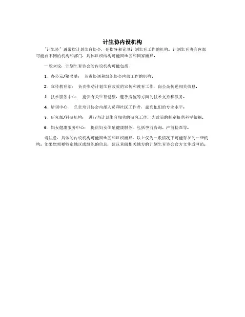 计生协内设机构