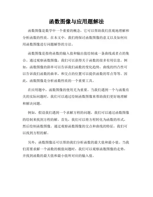函数图像与应用题解法